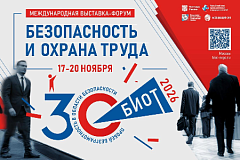 Международная выставка-форум "Безопасность и охрана труда"